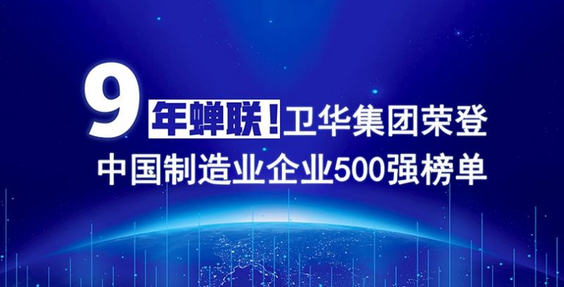 榮耀+1！衛華集團連續9年入圍中國制造業企業500強榜單