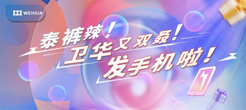 泰褲辣！衛華又雙叒！發手機啦！